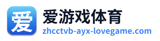 爱游戏体育